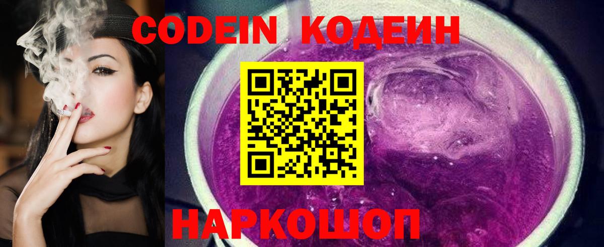 Кодеин Purple Drank Лиски