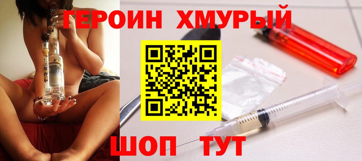 ГЕРОИН хмурый Лиски